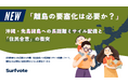 【投票開始】離島の要塞化は必要か？ 沖縄・先島諸島への長距離ミサイル配備をめぐりSurfvoteで意見募集