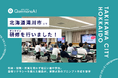 QommonsAI活用研修を北海道滝川市（たきかわし）で実施 —— オンラインでも活発に、デジタル推進に取り組む職員が応用力を発揮