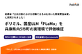 Polimill株式会社、総務省「公共分野における信頼できるAIを用いた開発実証事業」に採択。QommonsAIを検証プラットフォームとして採用――5市町の実環境で国産LLM「PLaMo」を評価検証