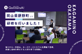 QommonsAI活用研修を岡山県鏡野町（かがみのちょう）で実施 —— 職員が「生成画像の業務活用」まで踏み込み議論