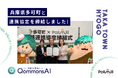 Polimill株式会社、兵庫県多可町（たかちょう）と「生成AI活用・開発に関する包括連携協定」を締結 —— 生成AIを職員の人材育成と組織の知的資産化に活用