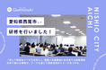 QommonsAI活用研修を愛知県西尾市（にしおし）で実施 —— 「決して特別なツールではない」、各課への展開担い手を育てる初級研修