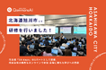 QommonsAI活用研修を北海道旭川市（あさひかわし）で実施 — 市主催「DX days」の一環として、未経験者が踏み出した確かな一歩