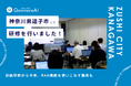 QommonsAI活用研修を神奈川県逗子市（ずしし）で実施 — 半年で「初心者」から「頼れる先輩」へ、成長した職員が挑む中級編