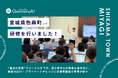 QommonsAI活用研修を宮城県色麻町（しかまちょう）で実施 — 「AIに勝るのは、町をよくしたいという思い」担当者の言葉が導いた、活用への確かな一歩