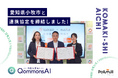 Polimill、愛知県小牧市と生成AIを活用した行政運営の高度化に向け包括連携協定を締結