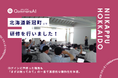QommonsAI活用研修を北海道新冠町（にいかっぷちょう）で実施 — 「自信がないよー」から一転、触ってみると「直感で操作できる」