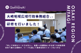 QommonsAI活用研修を大崎地域広域行政事務組合（宮城県）で実施 — 「スペシャリストのノウハウを次代へ継承したい」