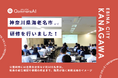 QommonsAI活用研修を神奈川県海老名市（えびなし）で実施 — 「まず触れてみる」導入研修から、個別相談会には専門性の高い相談が続々