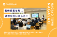 QommonsAI活用研修を長崎県長与町（ながよちょう）で実施 — ヘビーユーザーが集う上級編、実務直結の質問が相次ぐ熱量の高い一日