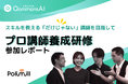 【特別レポート】Polimillの研修チームが「プロ講師養成研修」に挑戦！ — 個性と専門性を生かし、スキルを教える「だけじゃない」講師へ