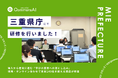QommonsAI活用研修を三重県庁で実施 — 2回目の研修で見えた、導入から着実に進む「学びの業務への落とし込み」