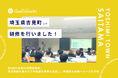 QommonsAI活用研修を埼玉県吉見町（よしみまち）で実施 -138名が参加、「QommonsAIなしでは無理」定着した組織が描く次の一歩