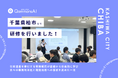 QommonsAI活用研修を千葉県柏市（かしわし）で実施 — 管理職級の職員111名が参加、議会対応から広がる生成AIの実践活用