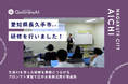 QommonsAI活用研修を愛知県長久手市（あいちけんながくてし）で実施 — 全庁的な活用に向け、まずは使い方を体験