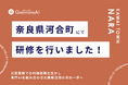QommonsAI活用研修を奈良県河合町（ならけんかわいちょう）で実施 — 日常の利用経験を、業務に生かす次の一歩へ