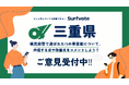 【提案受付中】あなたの声が三重県の未来を変える！Surfvoteで県民提案予算15の事業案に対する意見を募集中！