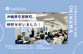 QommonsAI活用研修を沖縄県与那原町（よなばるちょう）で実施 「使ってみたい」から「答弁づくりに活用」まで、広がる庁内の生成AI