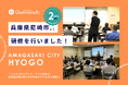 QommonsAI 活用研修を兵庫県尼崎市（あまがさきし）で2日間実施 「使わないなんてもったいない」予算編成期の実務に効くプライベートナレッジ