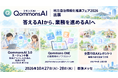 行政向け生成AI「QommonsAI」、J-LISフェア2026でエージェント版と行政専用AIアプリストア「Qommons ONE」を披露 — 自治体の定型業務を、職員の承認の基でAIが最後まで進める