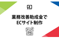 業務改善助成金を活用したECサイト制作、リニューアル支援サービスをリリース!株式会社Ryuki Designが提供