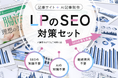 LPの下層にSEO記事を簡単追加!「SEO対策記事セット」で効果的な集客支援を株式会社Ryuki Designが提供開始