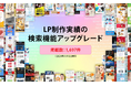 LP制作実績をさらに見やすく!「BtoC/DtoC」「BtoB」別検索機能をリリース