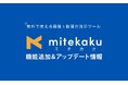 画像修正指示ツール「ミテカク」、Google Chrome拡張機能を追加!効率的な「クリップボード取込」を実現