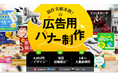 広告バナー制作サービスを開始!高品質・低価格・最短当日納品でSNS広告運用を強力サポート|1本4000円