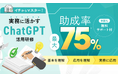 最大75%OFF!助成金を活用したChatGPT研修が登場