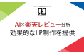 AI×楽天レビュー分析で購入者の本音を可視化!売れるLP制作を実現