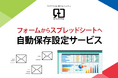 フォームのデータをスプレッドシートに自動保存!業務効率を向上させる新サービス開始