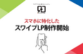 スワイプ操作で直感的なLP体験を!株式会社Ryuki Designが「スワイプLP」の制作を開始