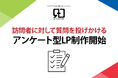 アンケート形式のLP制作サービスを開始! ユーザーの興味を引きつけ、コンバージョン率向上へ