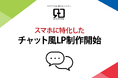 離脱を防ぎ、CVR向上へ!メールフォームを会話形式で進行する「チャット風LP」サービス開始