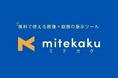 手間を一気にカット!「mitekaku(ミテカク)」デザイン毎に期間延長ができる決済を新たに導入