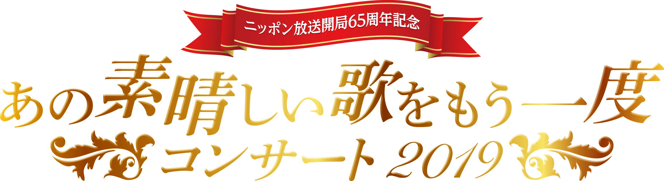 豪華アーティスト多数出演 懐かしの名曲コンサート 独占ｔｖ初放送 出演者からのコメント到着 あの素晴しい歌をもう一度コンサート19 19年 6月8日 土 13 30 17 40 ほか 株式会社ファミリー劇場のプレスリリース