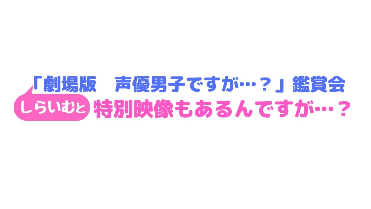 白井悠介からのコメントも 未公開映像を追加して 8月1日 土 ファミリー劇場club アーカイブ独占配信決定 しらいむと 劇場版 声優男子ですが 鑑賞会 特別映像もあるんですが 株式会社ファミリー劇場のプレスリリース