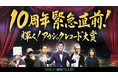 オカルトバラエティ『緊急検証』2012年のシリーズ開始から10周年目前、特別企画！緊急“生”配信決定！