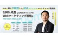 【ウェビナーのお知らせ】コロナ禍で大躍進したAGAクリニックマーケティング最前線