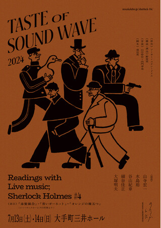 上質な音楽朗読劇を体験！ノサカラボ『TASTE OF SOUND WAVE Readings with Live music ; Sherlock Holmes #4』初の生配信決定！