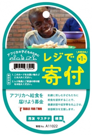 「アフリカへ給食を届けよう募金」のレジ募寄付カード
