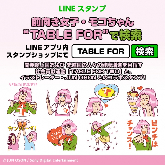 LINEスタンプショップで「TABLE FOR」と検索