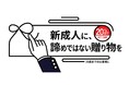 コロナ禍で苦境に立たされた若者たちへ贈る、ビジネスバッグやシューズをお得に贈れるキャンペーンを実施。