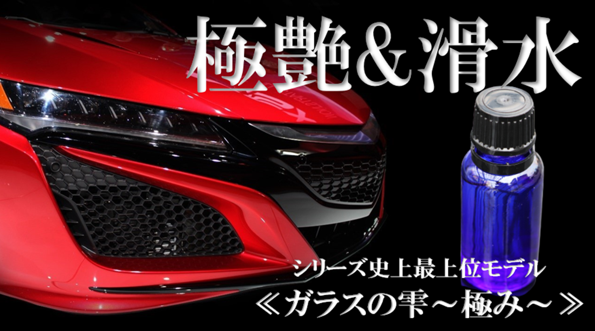 プロでなくてもプロ並みの仕上がりを実現できる画期的自動車用ガラスコーティング剤 ガラスの雫 極み の開発に成功 自宅でも手軽に出来るdiy型自動車用 ガラスコーティング剤をクラウドファンディングに挑戦 株式会社one Designsのプレスリリース