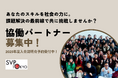 SVP東京、ソーシャルベンチャーと協働する「パートナー」募集スタート!