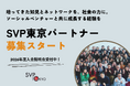 SVP東京、社会課題解決に取り組むソーシャルベンチャーと協働するパートナーを募集開始（2026年1月まで受付）