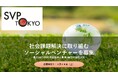 SVP東京、2026年度投資・協働先ソーシャルベンチャーを募集【応募締切：3/28（土）】