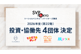 SVP東京、2026年度投資・協働先ソーシャルベンチャー4団体を決定