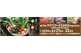 第 17 回「アグリフード EXPO 東京 2024」の開催について（8/21、8/22）